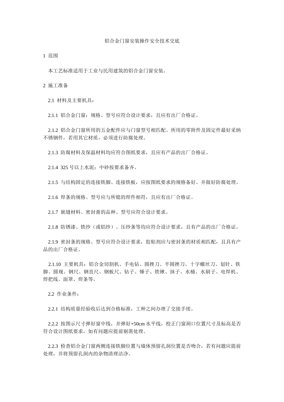 铝合金门窗安装操作安全技术交底_第1页