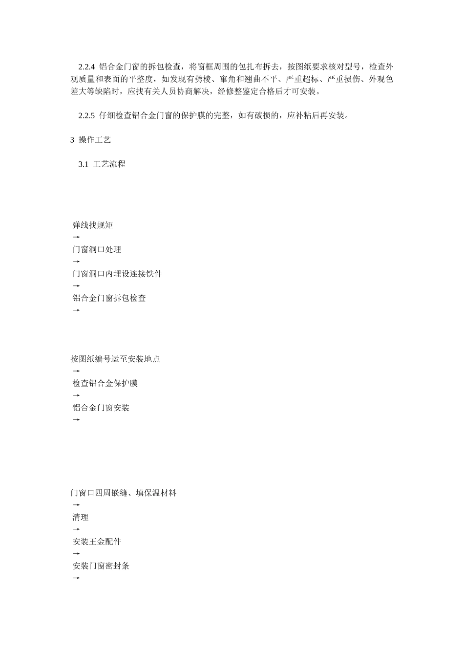 铝合金门窗安装操作安全技术交底_第2页