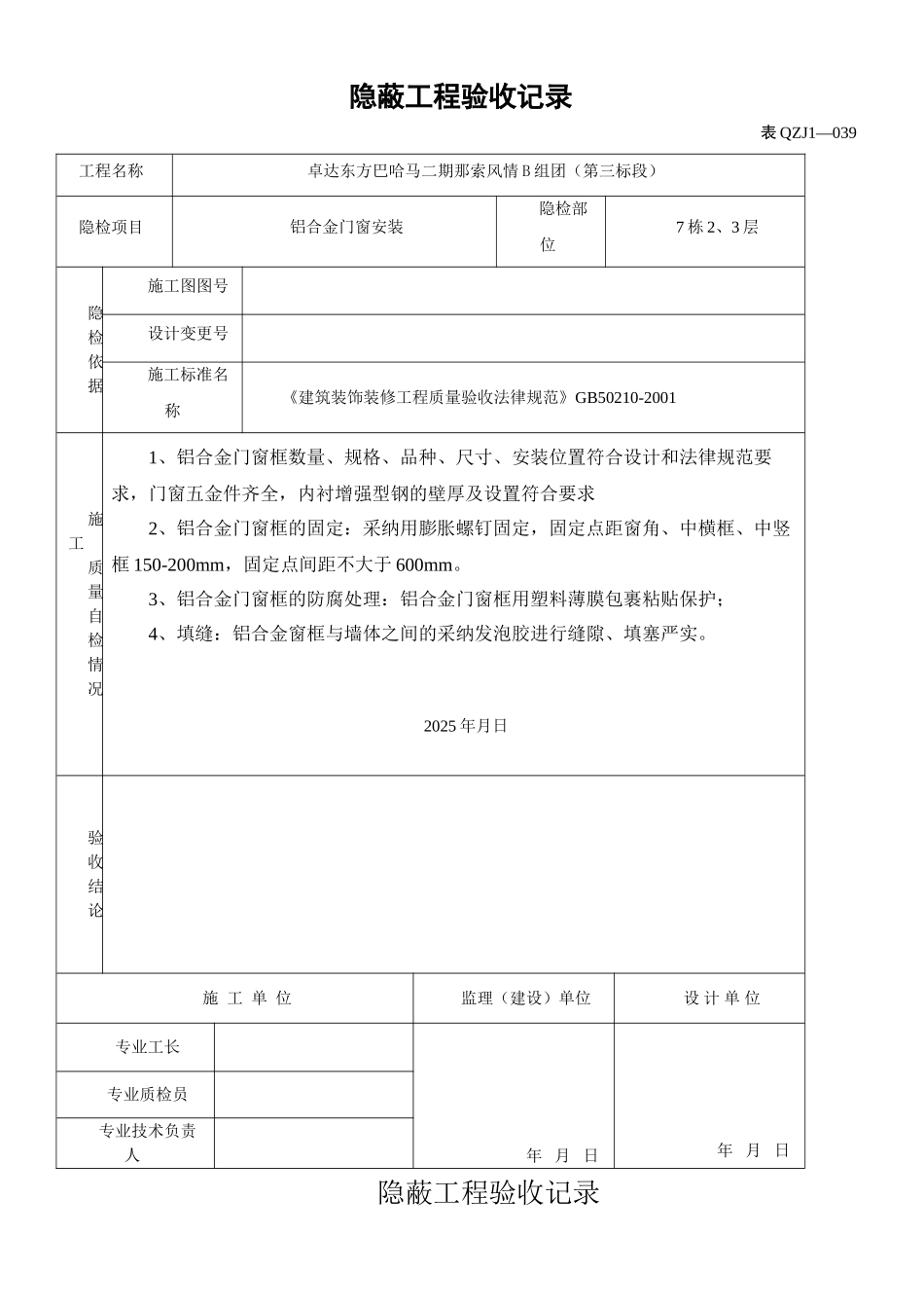 铝合金门窗隐蔽工程验收记录_第1页