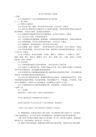 铝合金门窗安装工艺标准