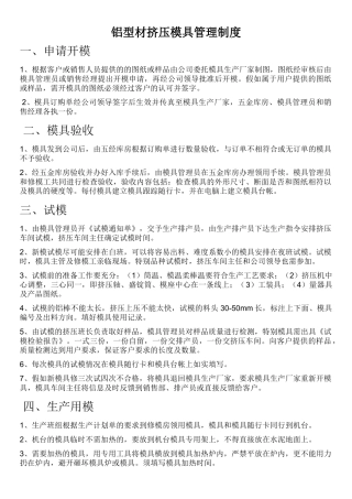 铝型材挤压模具管理制度 