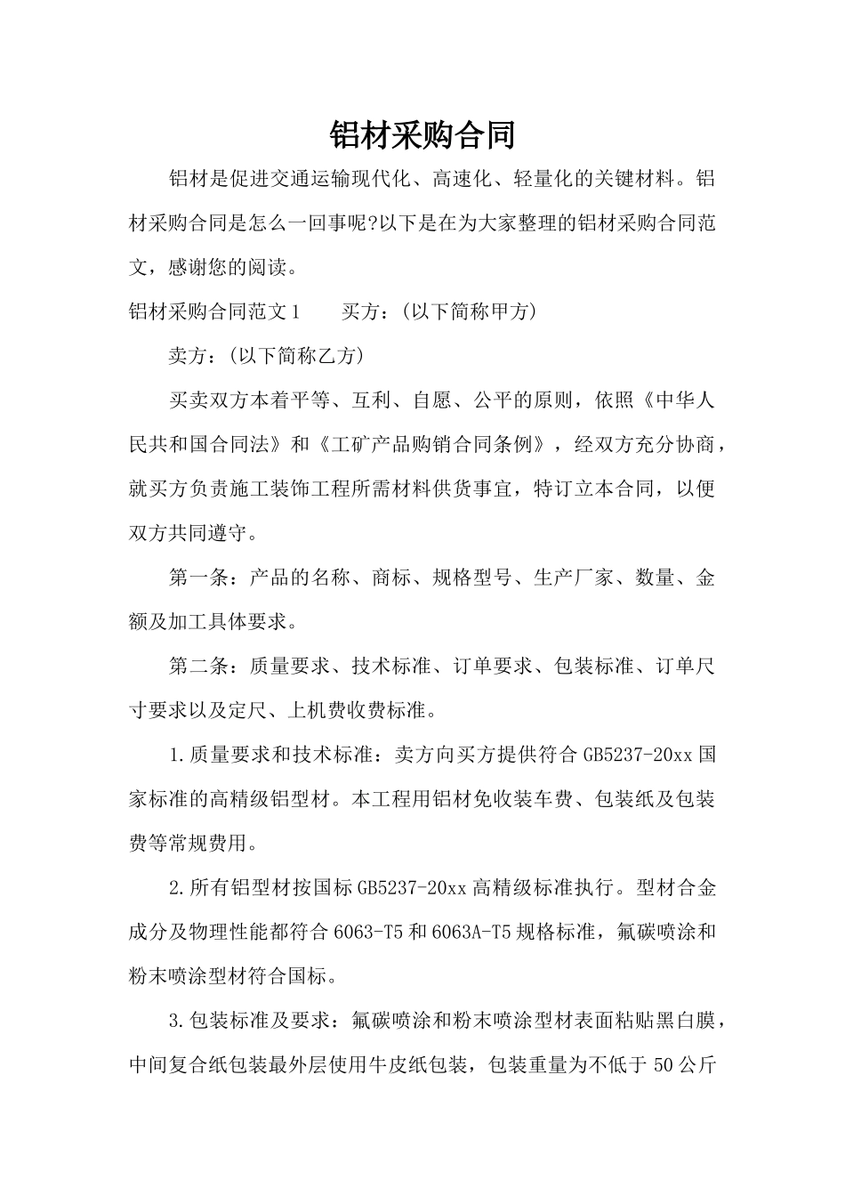 铝材采购合同（正式版）_第1页