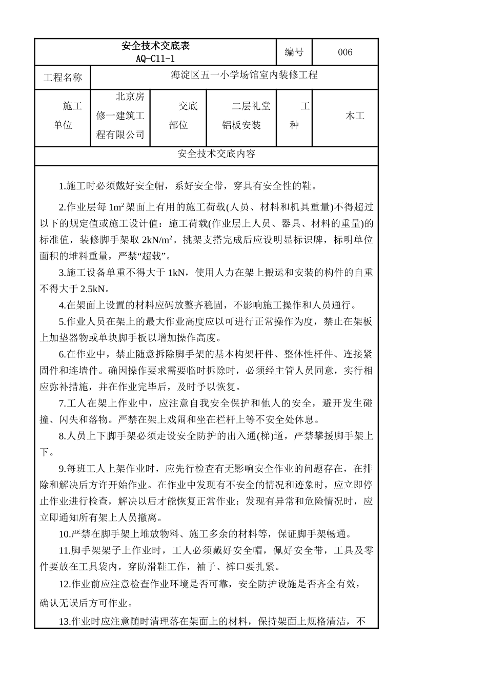 铝板安装安全技术交底表_第1页