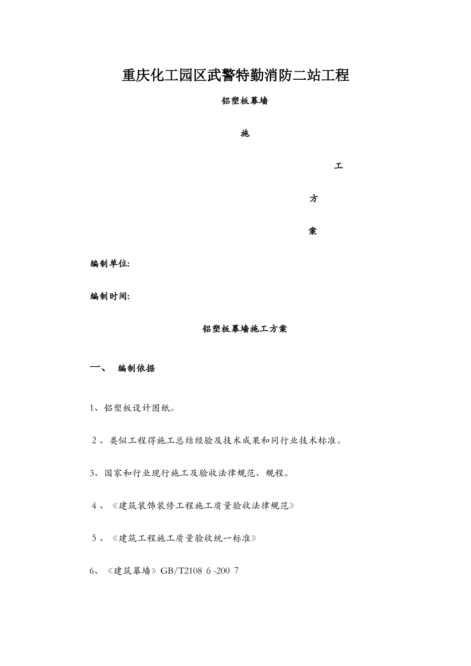 铝塑板幕墙施工方案_第1页