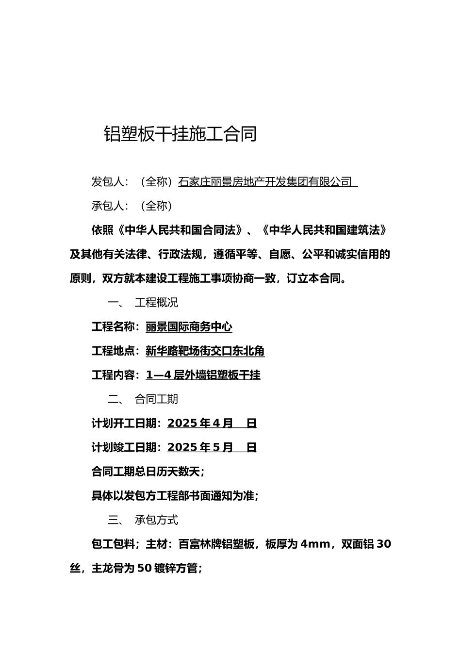 铝塑板干挂施工合同精品教案_第1页