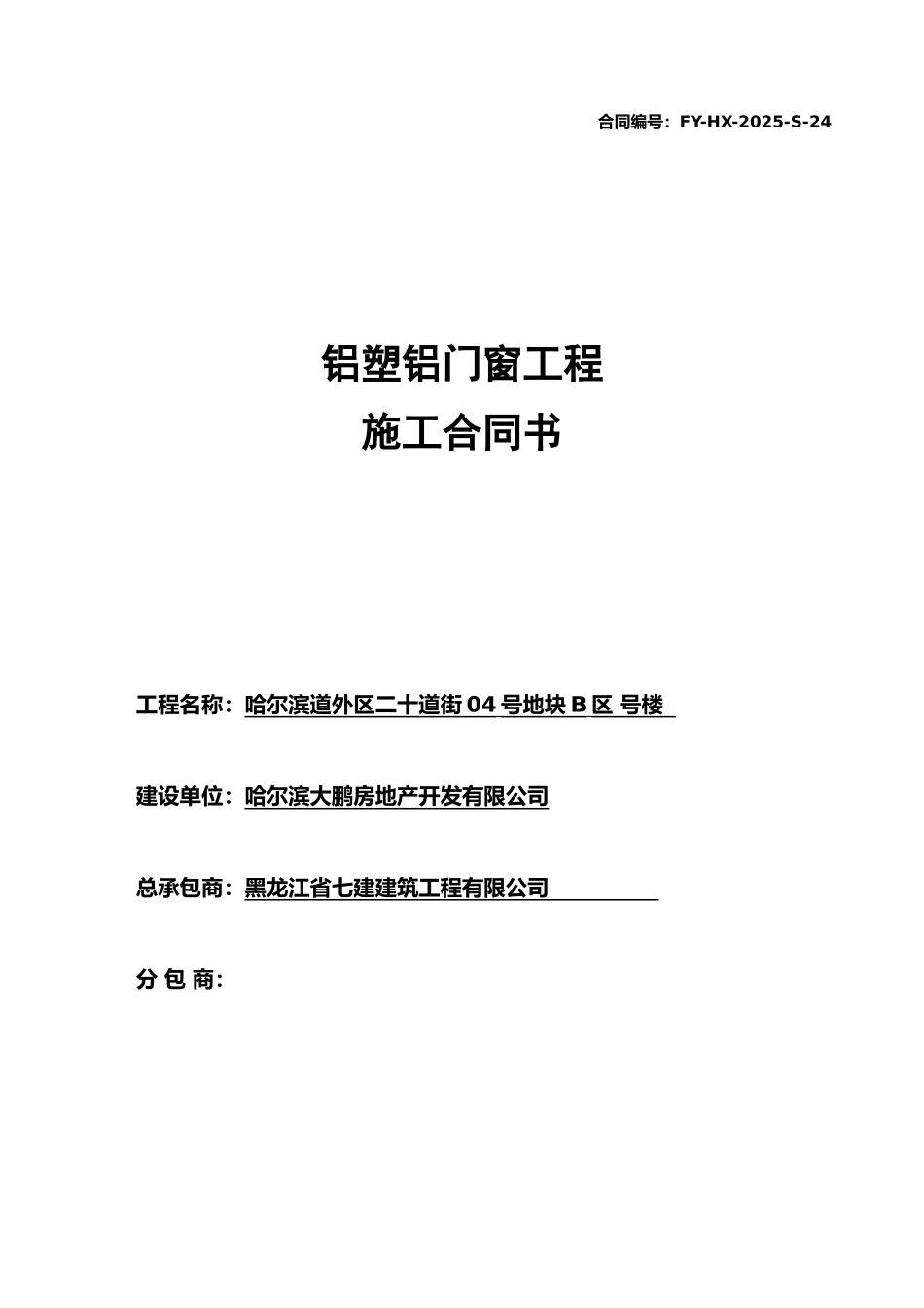 铝塑铝门窗制作安装合同_第1页