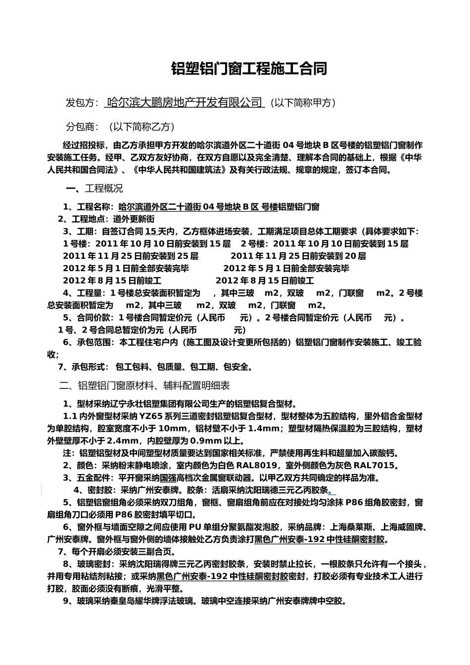 铝塑铝门窗制作安装合同_第3页