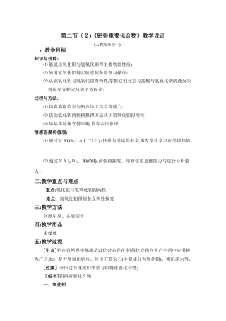 铝的重要化合物教案