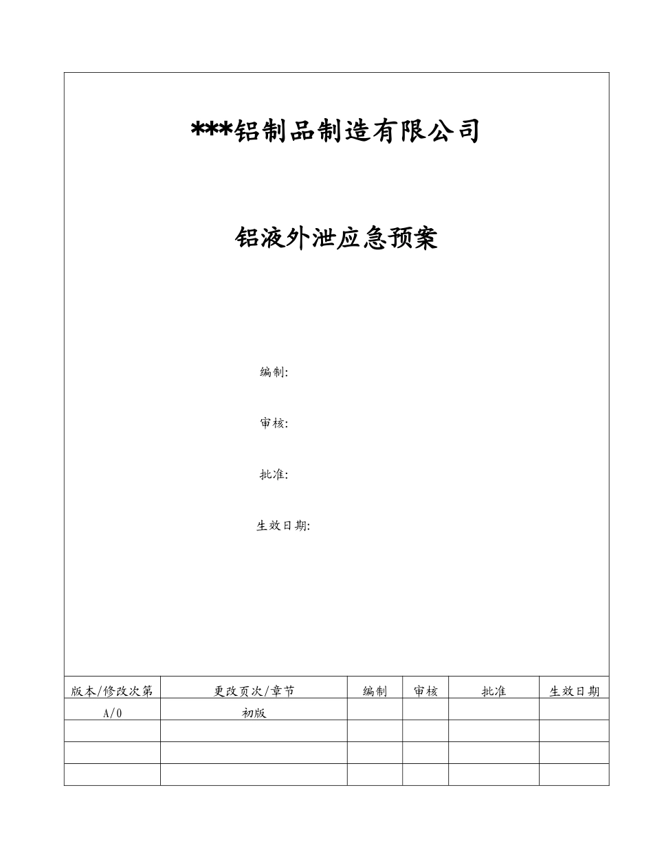 铝液外泄事故应急预案_第1页