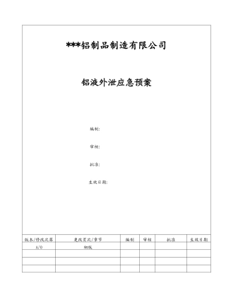 铝液外泄事故应急预案