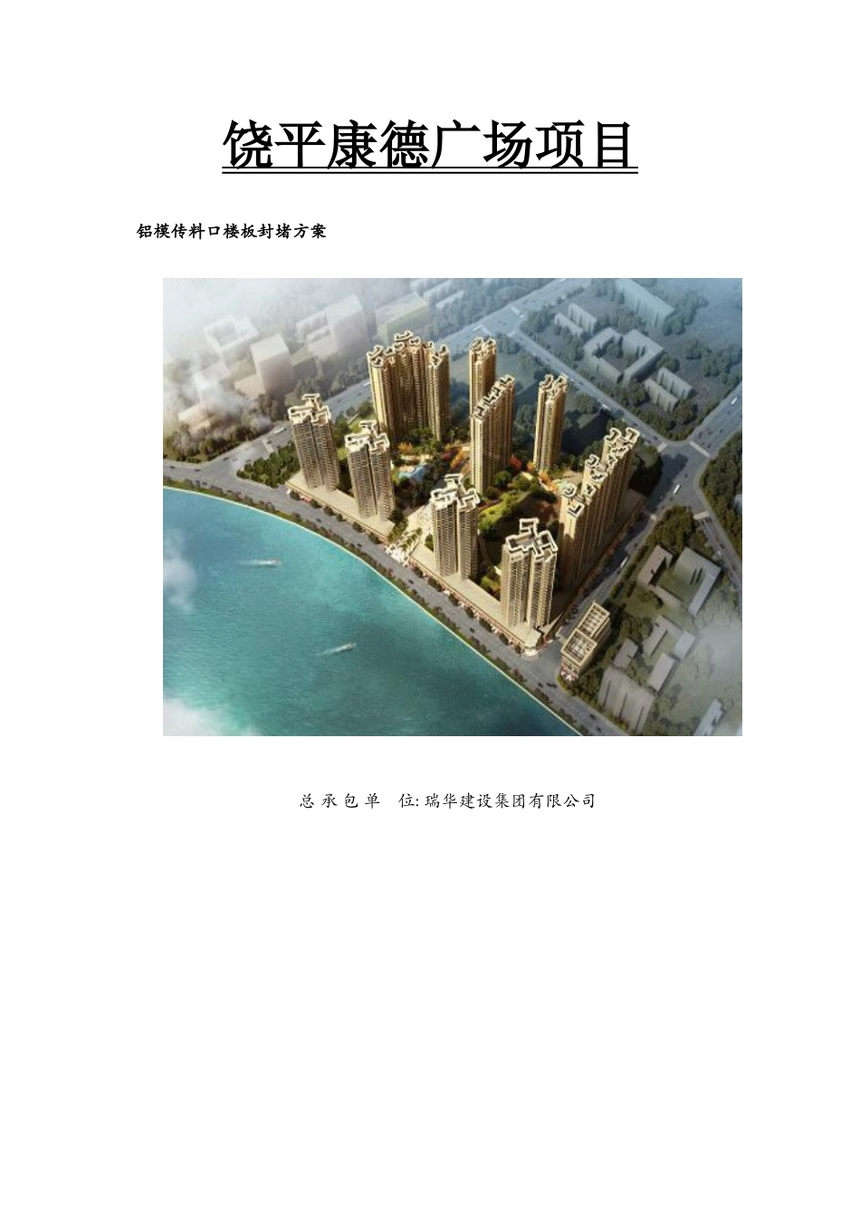 铝模传料口楼板封堵方案_第1页