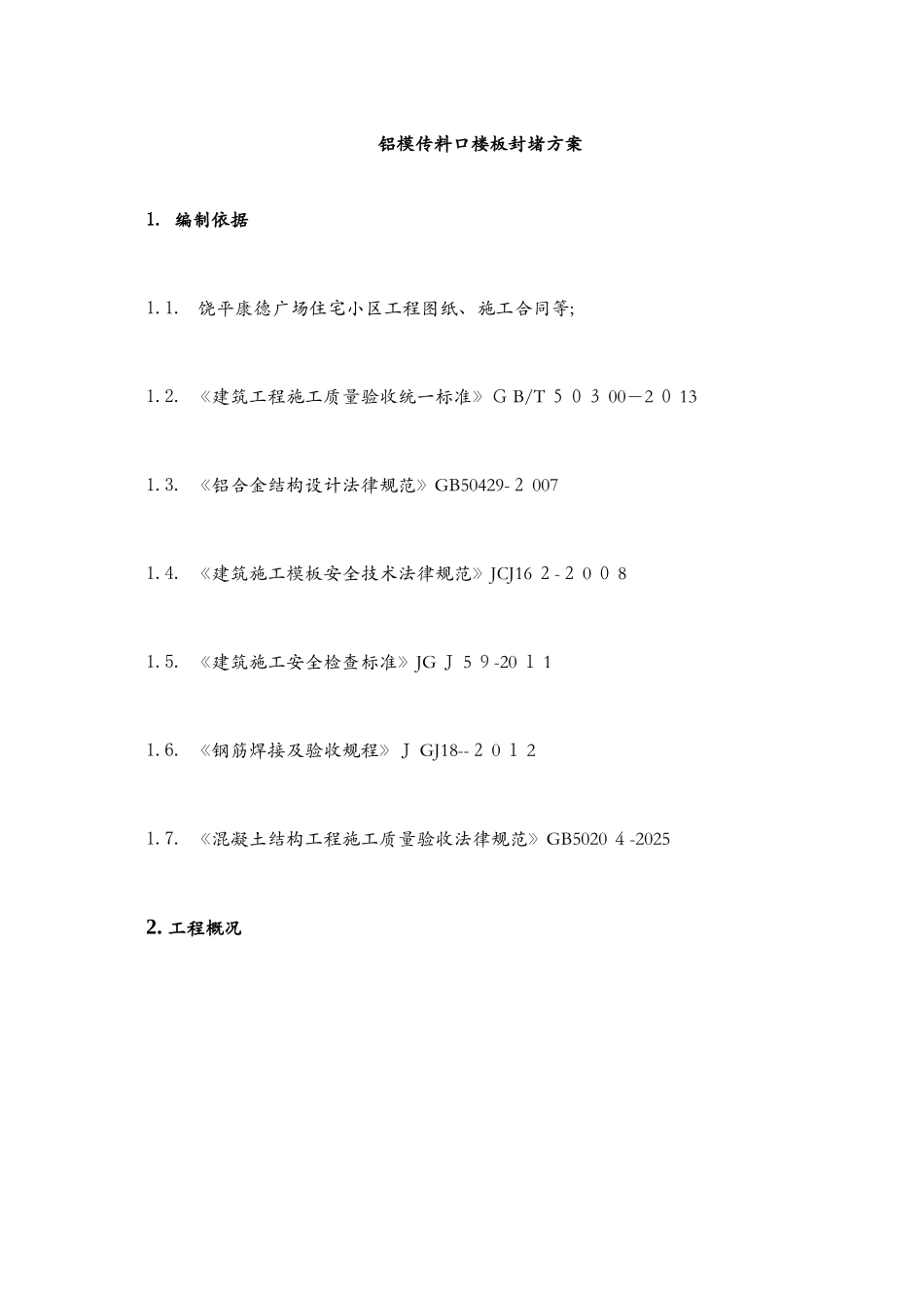 铝模传料口楼板封堵方案_第3页