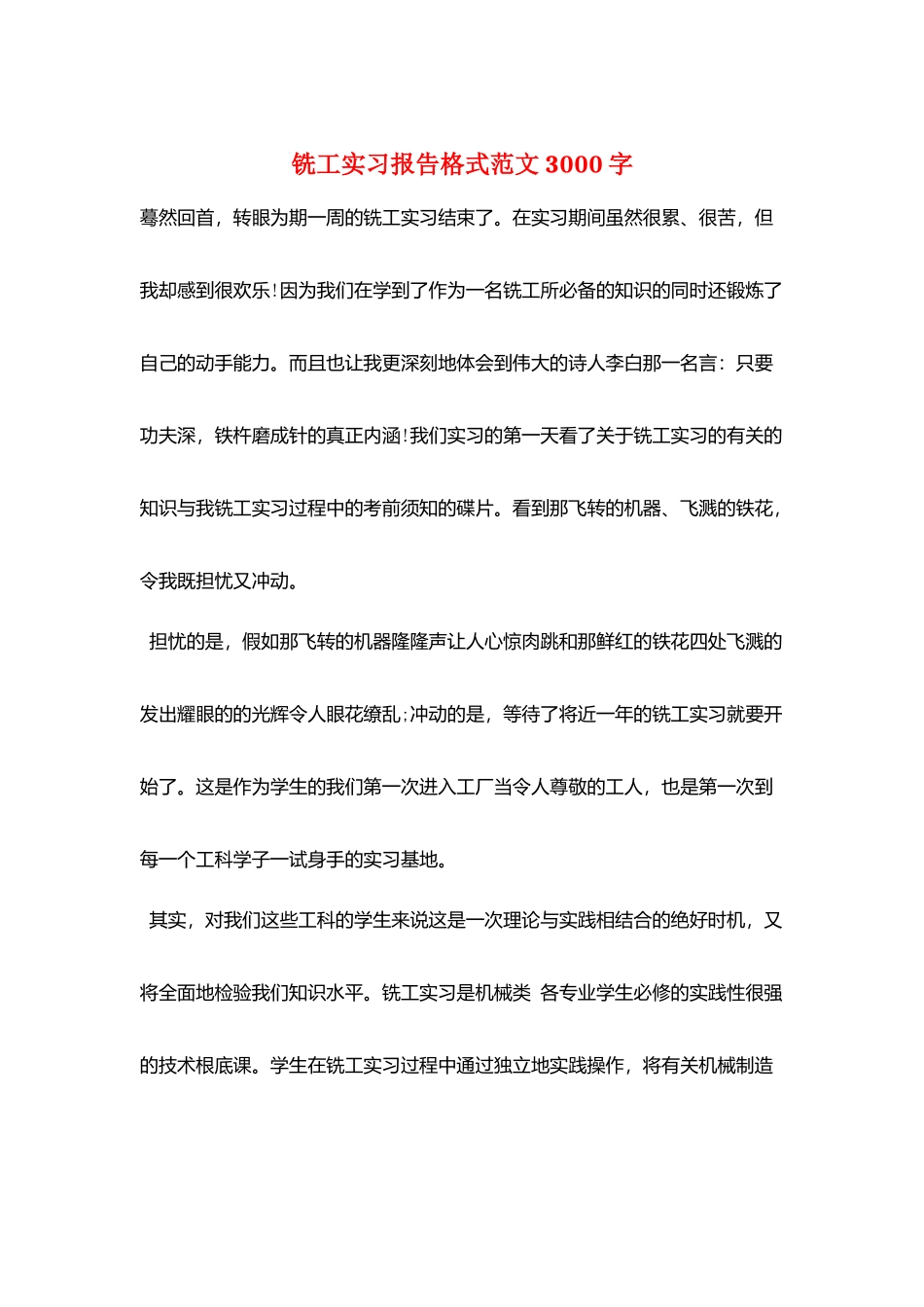 铣工实习报告格式范文3000字_第1页