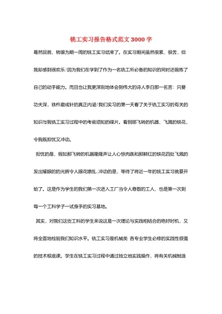 铣工实习报告格式范文3000字