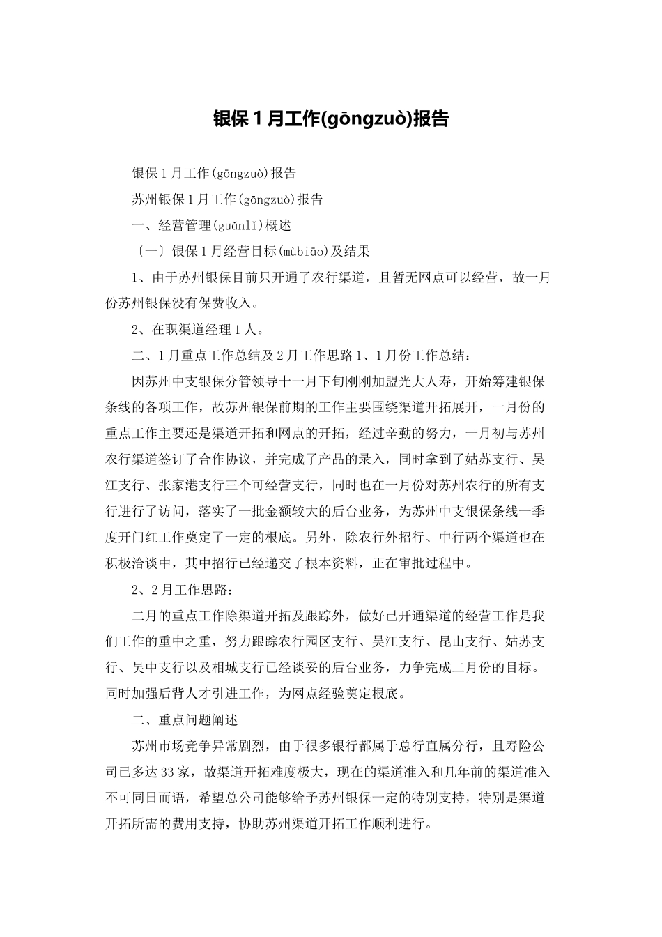 银保1月工作报告_第1页