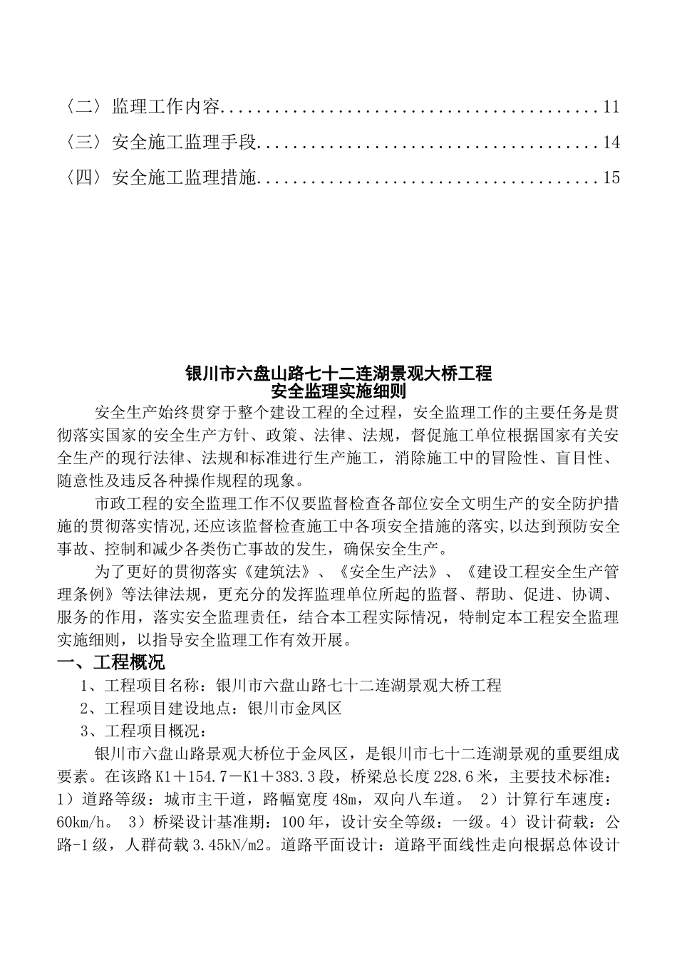 银川市某景观大桥工程安全监理实施细则_第3页