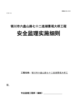 银川市某景观大桥工程安全监理实施细则