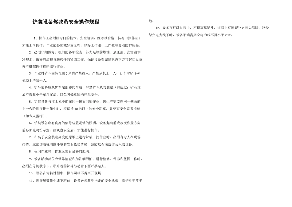 铲装设备驾驶员安全操作规程_第1页