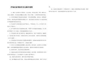 铲装设备驾驶员安全操作规程
