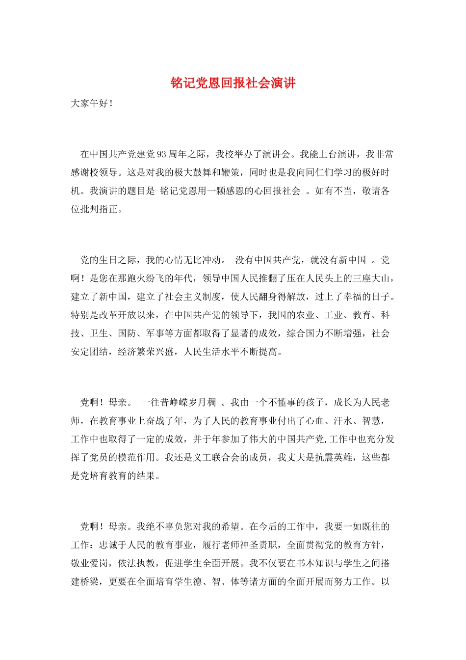 铭记党恩回报社会演讲_第1页
