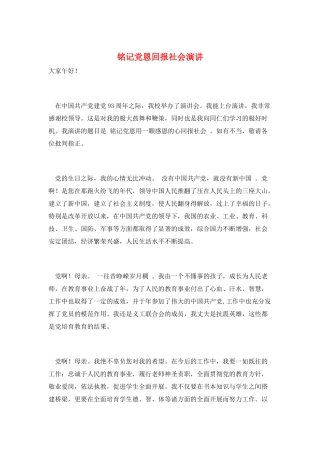 铭记党恩回报社会演讲