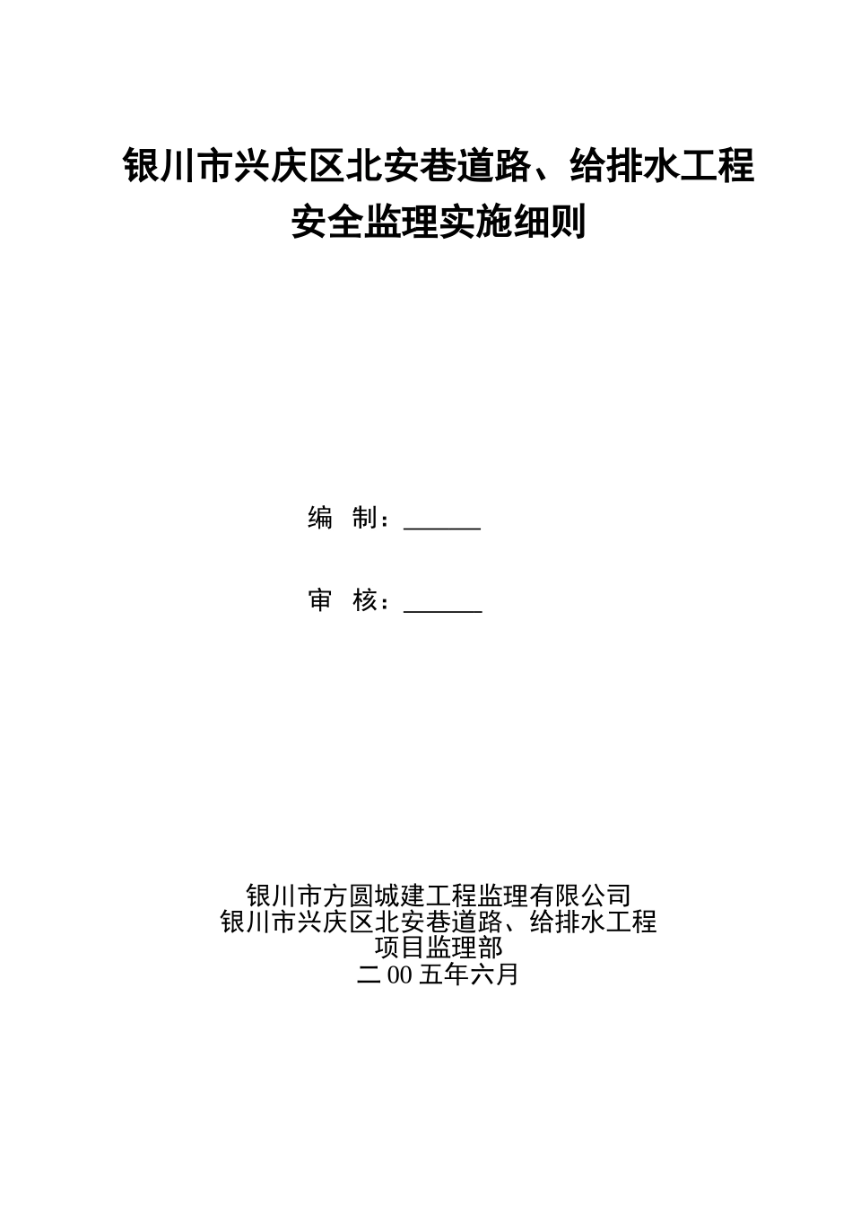 银川市兴庆区北安巷道路给排水工程安全监理实施细则_第1页
