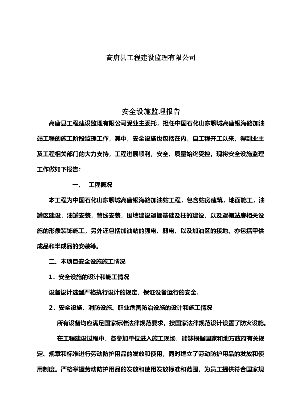 银海路加油站工程安全设施监理报告_第2页