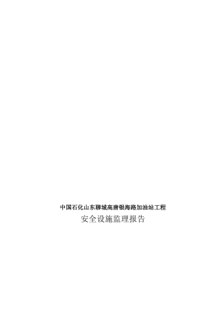 银海路加油站工程安全设施监理报告