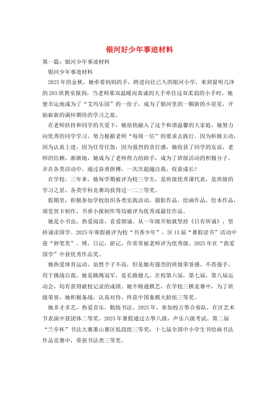 银河好少年事迹材料_第1页