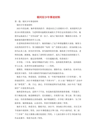 银河好少年事迹材料