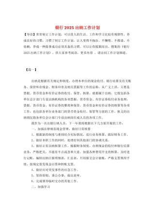 银行2025出纳工作计划