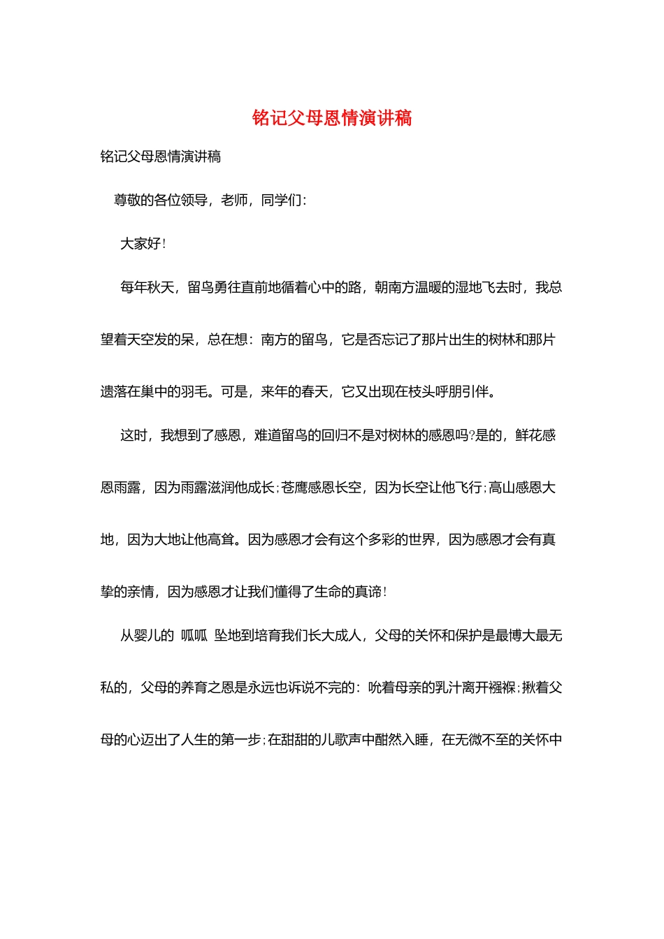 铭记父母恩情演讲稿_第1页