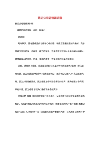 铭记父母恩情演讲稿