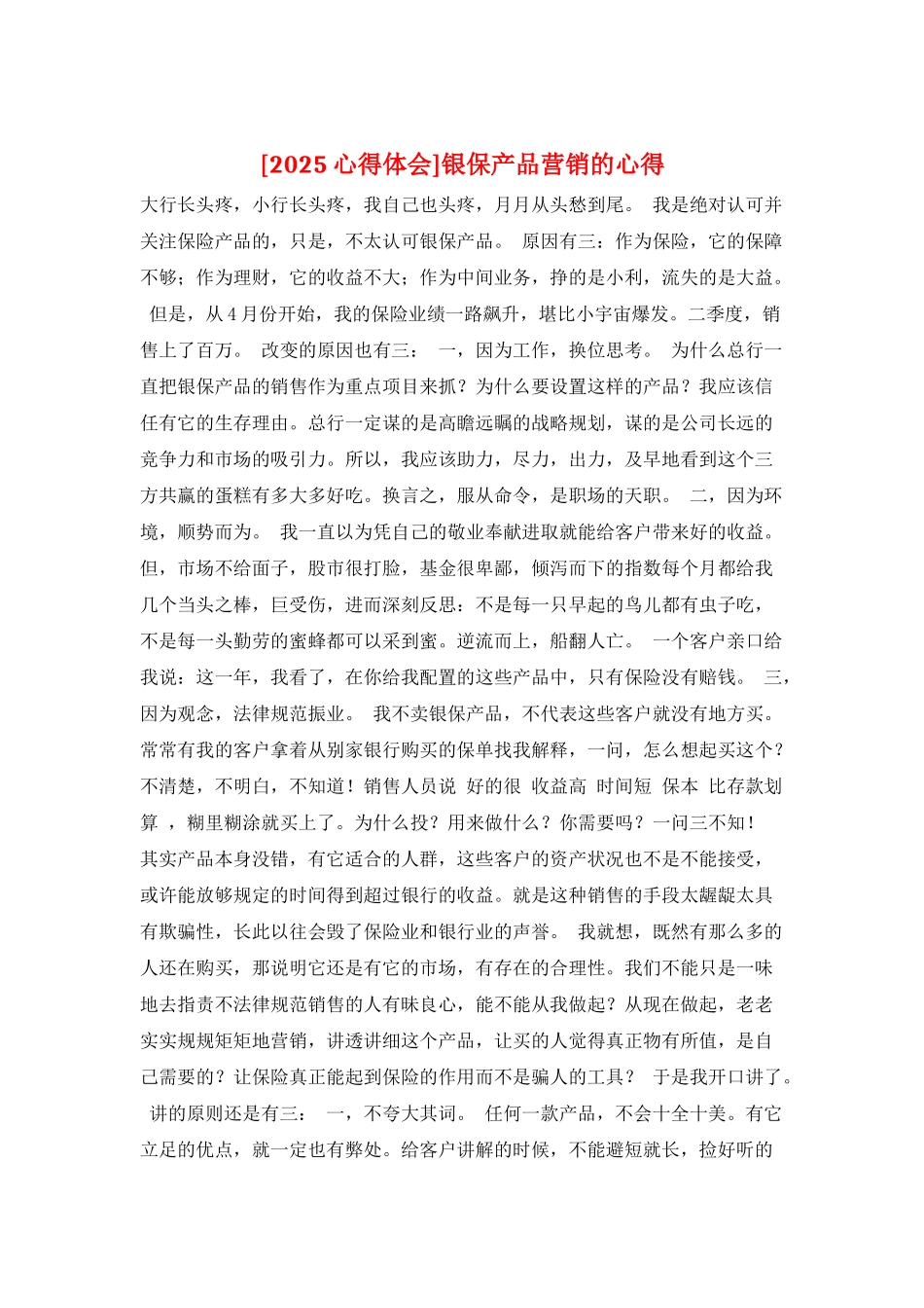 银保产品营销的心得_第1页