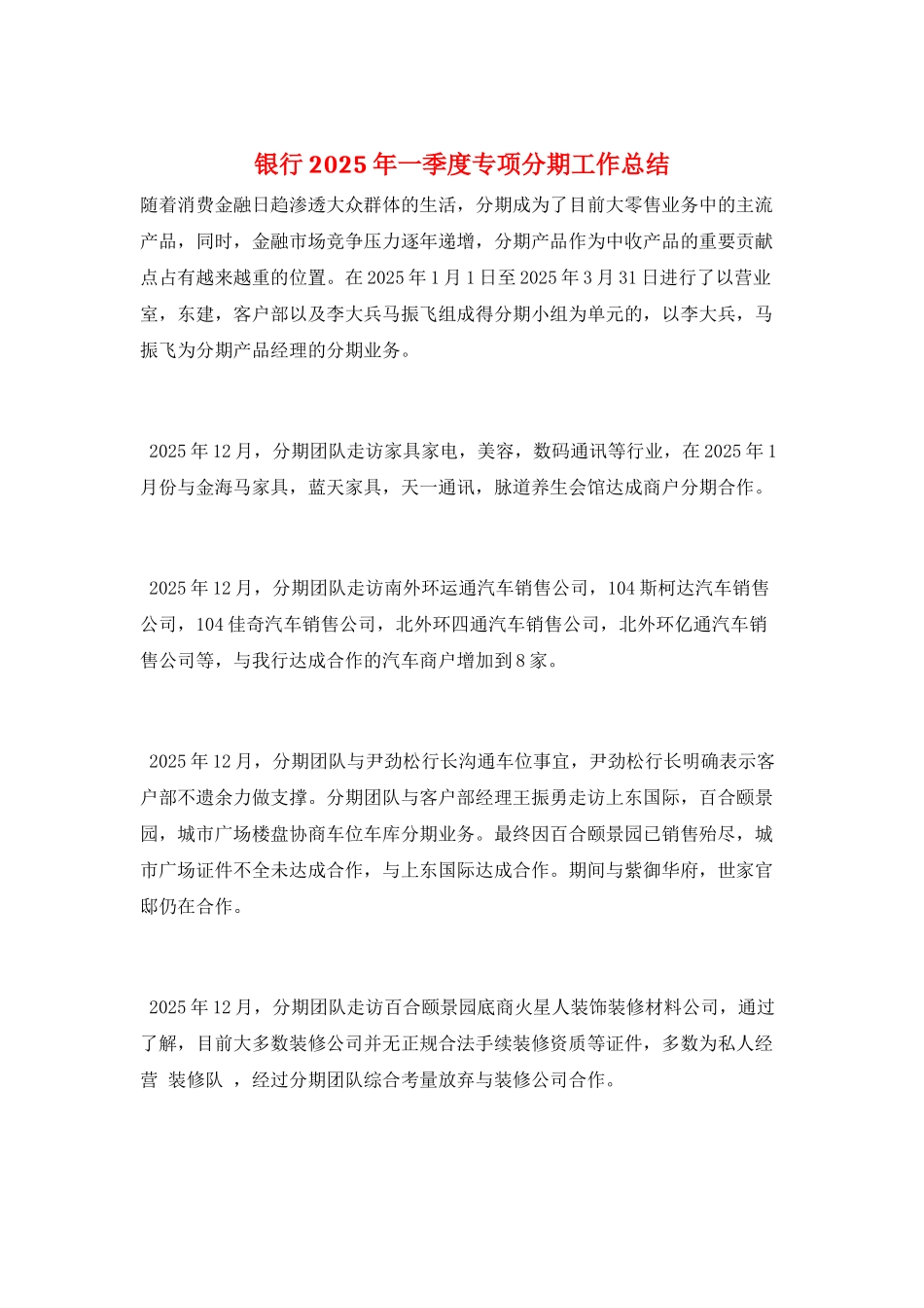 银行2025年一季度专项分期工作总结_第1页