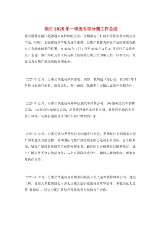 银行2025年一季度专项分期工作总结