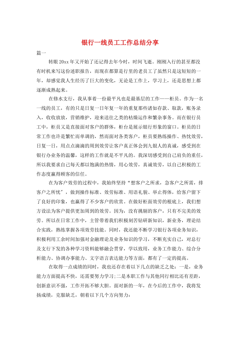 银行一线员工工作总结分享_第1页