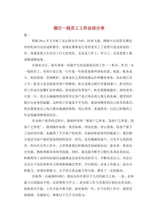 银行一线员工工作总结分享