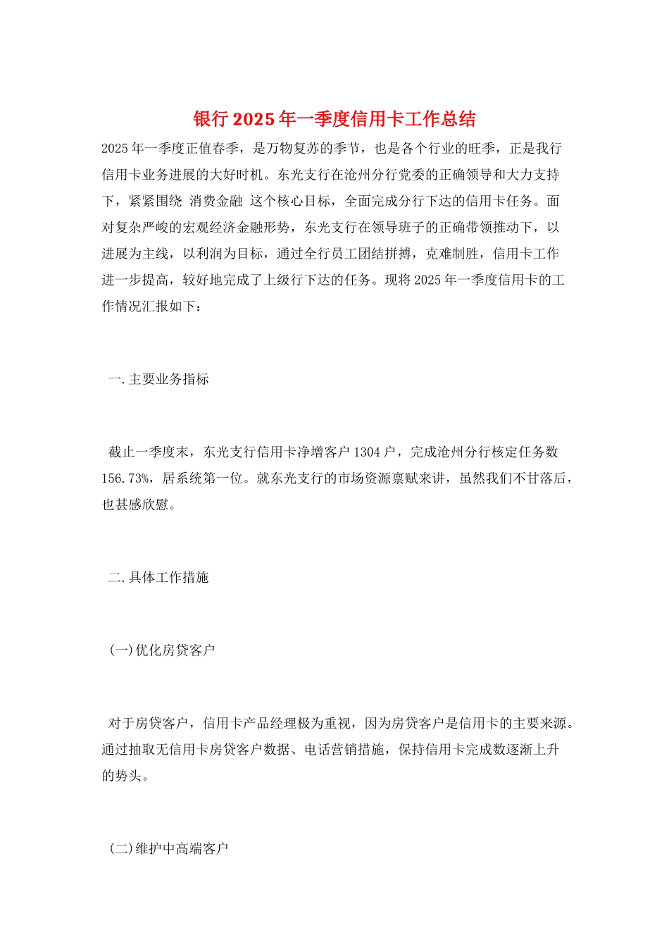 银行2025年一季度信用卡工作总结_第1页