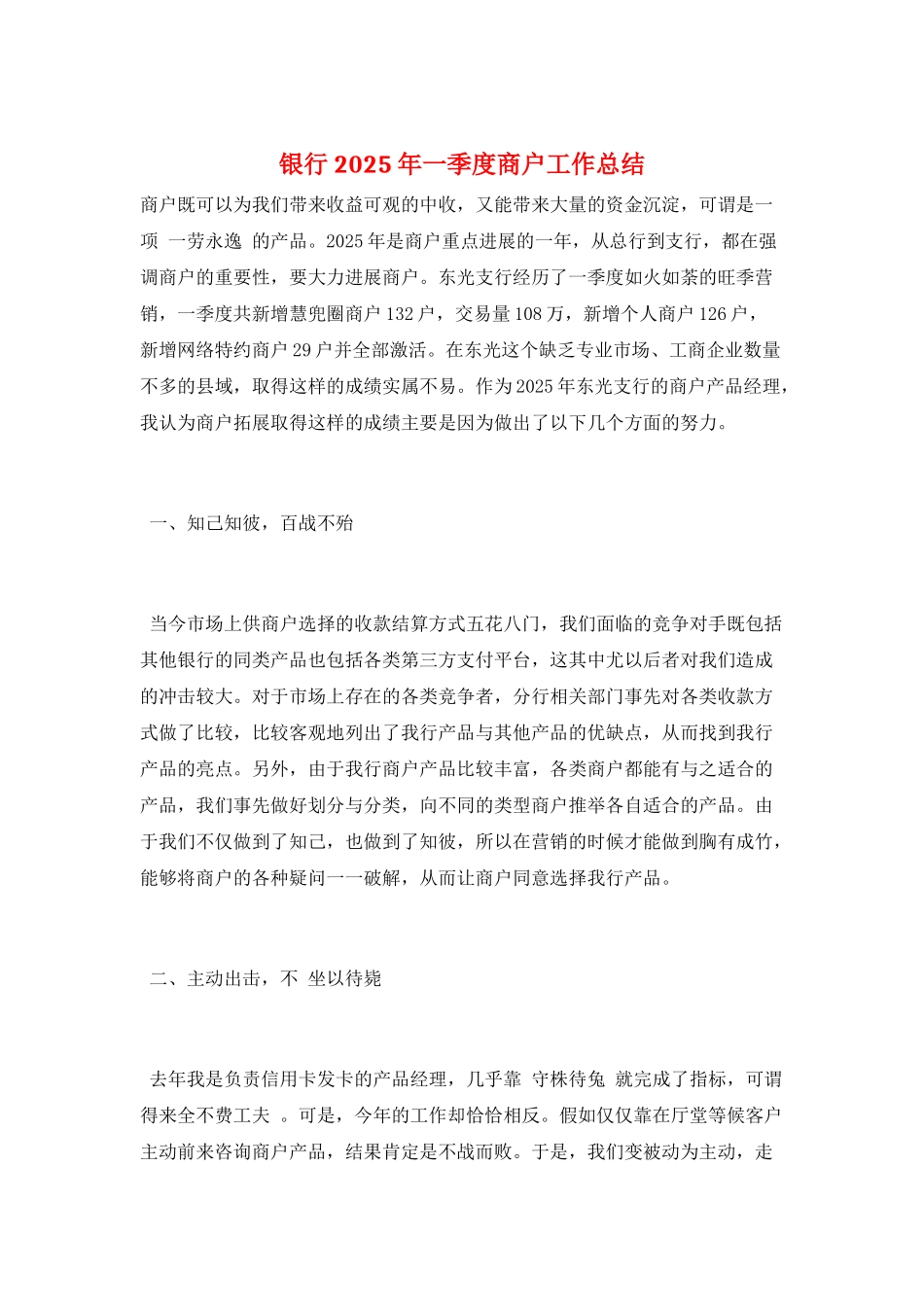 银行2025年一季度商户工作总结_第1页