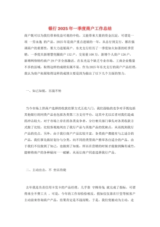 银行2025年一季度商户工作总结