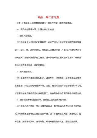 银行一周工作计划