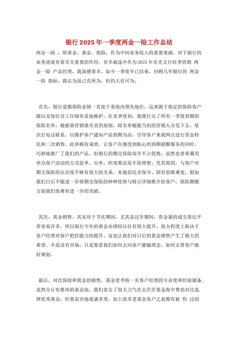 银行2025年一季度两金一险工作总结_第1页