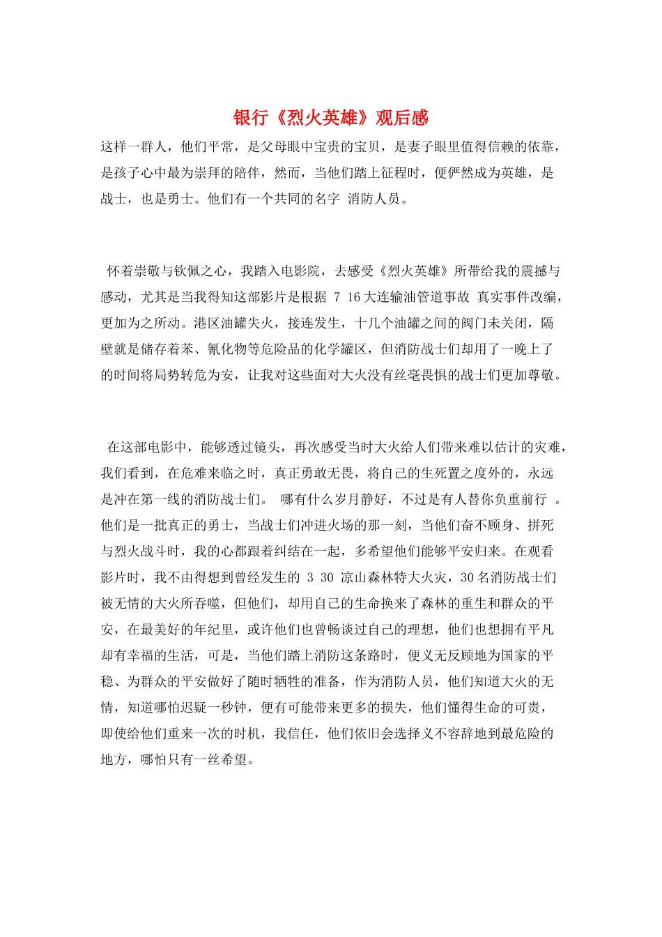 银行《烈火英雄》观后感_第1页