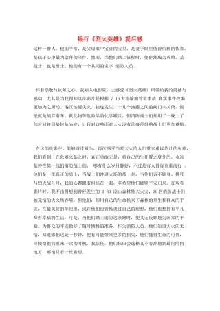 银行《烈火英雄》观后感