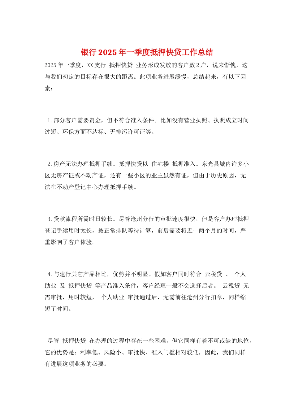 银行2025年一季度抵押快贷工作总结_第1页