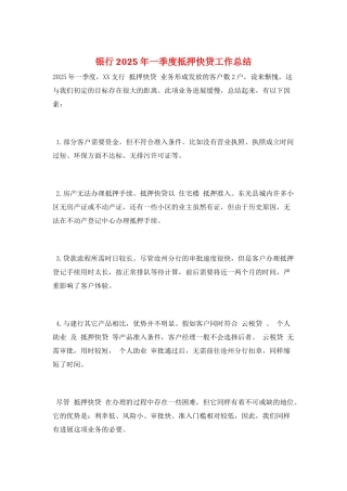 银行2025年一季度抵押快贷工作总结