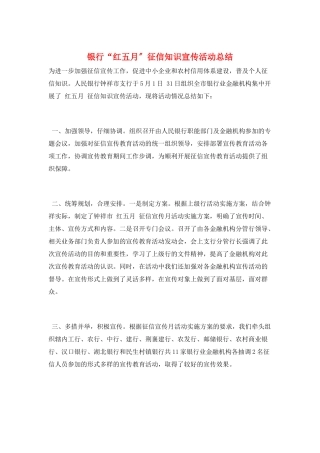 银行“红五月”征信知识宣传活动总结