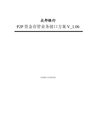 银行P2P资金存管业务数据文件接口方案培训资料