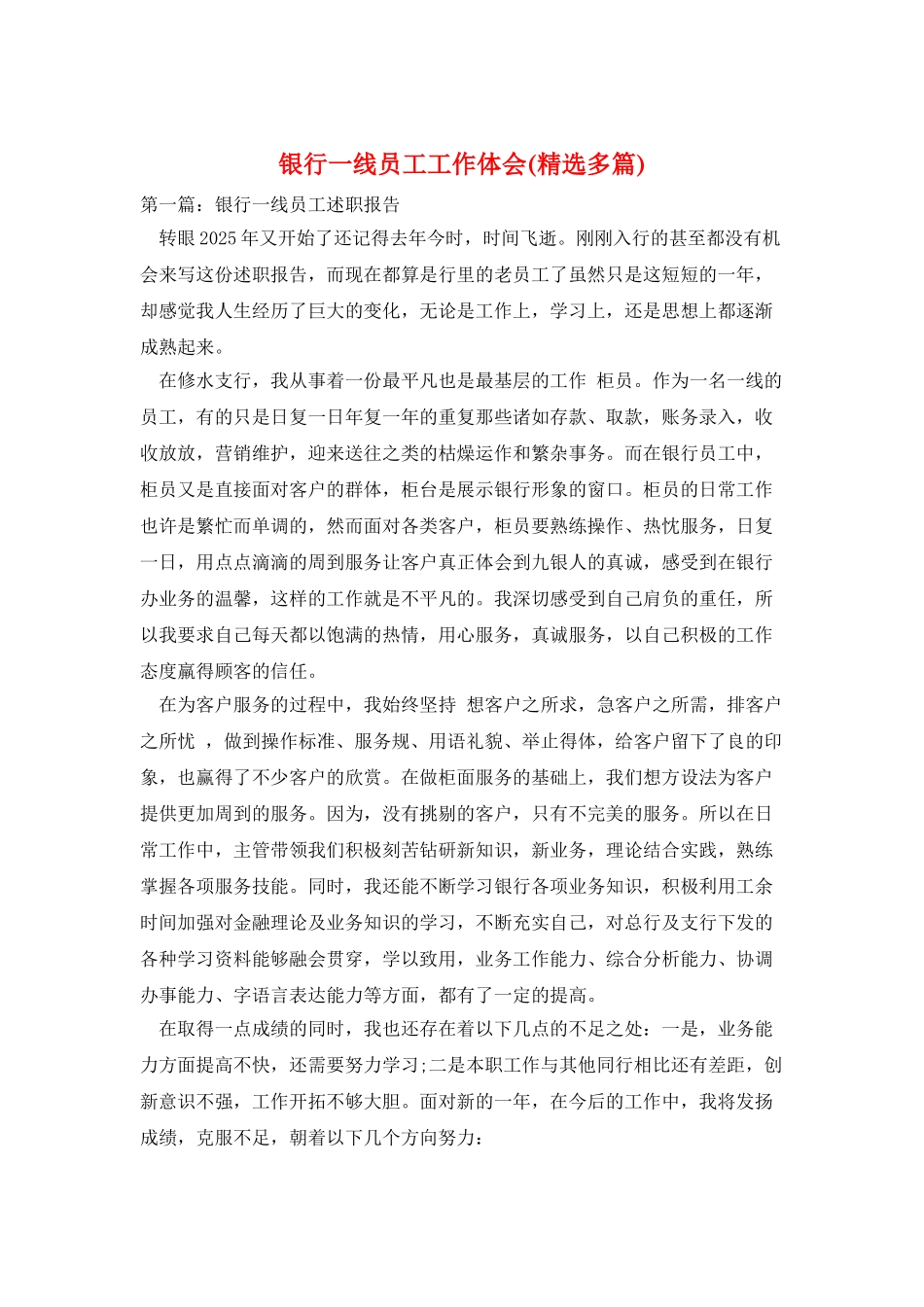 银行一线员工工作体会_第1页